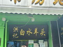 -洪记白水羊头(天坛店)
