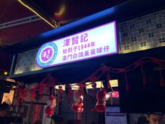 门面-添好运点心专门店(百老汇店)