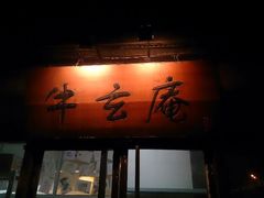 android_upload_pic-牛玄庵日式寿喜烧·料理店(新源里店)