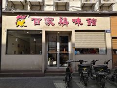 门面-百家鸡味馆(清泰店)