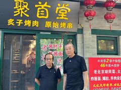 -聚首堂·特色小吃·肘子·炙子烤肉烤串(什刹海德胜门店)