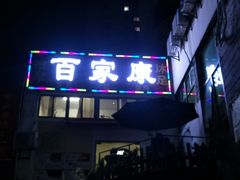 -百家康养生馆(龙口西店)