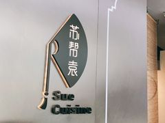 -苏帮袁Sue Cuisine(来福士店)