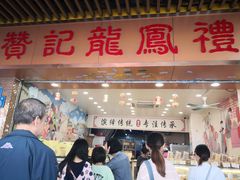 门面-赞记龙凤礼饼(龙津路店)