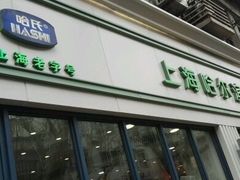 -上海哈尔滨食品厂(淮海中路店)