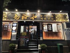 -易裕和·长沙米粉(友谊路店)