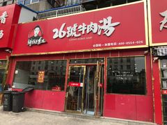 门面-谢继红26号牛肉汤(田家庵店)
