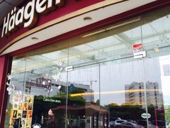 -哈根达斯(印力中心店)