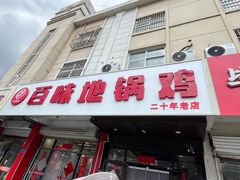 -百味地锅鸡(铜山路店)