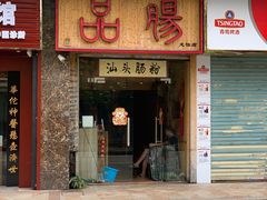 门面-膳糧·汕头肠粉·潮汕小吃(龙怡店)