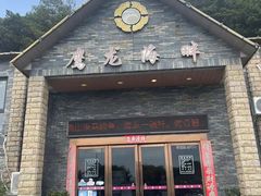 -鹰龙海畔度假酒店(咸祥店)