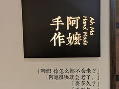 -阿嬷手作(南宁百盛印象城店)