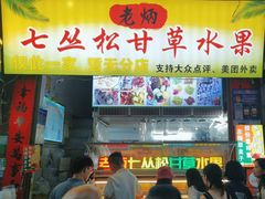 -老炳·七丛松甘草水果