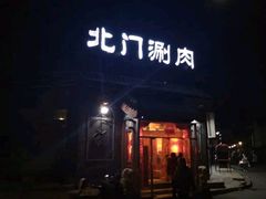 门面-北门涮肉·铜锅涮肉(南锣鼓巷店)