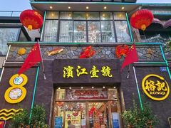 门面-新榕记滨江壹號