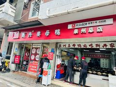 -斯丹姜母鸭·古法干香(涂门街总店)