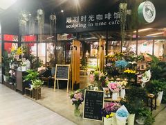 门面-雕刻时光咖啡馆(北苑店)