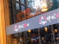 门面-胖记烤肉(江汉路店)