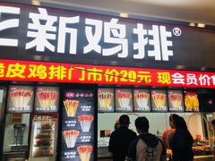 门面-正新鸡排·炸鸡烧烤(中原店)