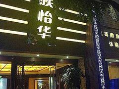 -鼎族怡华·指压·油压·经络(西单昌盛大厦店)
