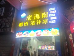 门面-老海南椰奶清补凉(文化宫老店)