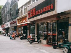 门面-宜嘉园(东山店)