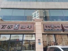 -百客咖啡(国际大厦店)