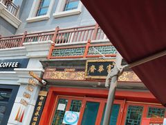 -富华斋饽饽铺·宫廷糕点·伴手礼(护国新天地店)