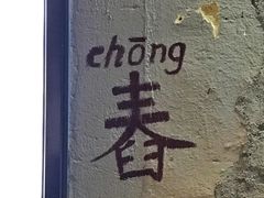 -阿木舂记·特色小吃(平江路店)