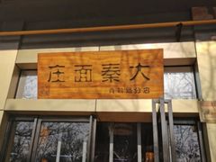 门面-大秦面庄(青松路店)