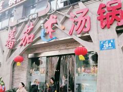 门面-蕃茄述·好汤自然来(江汉路店)