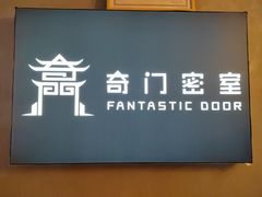 -奇门密室(五一新干线店)