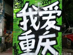 -黄桷坪涂鸦艺术街