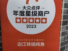 -边江铁锅炖鱼(振八街店)