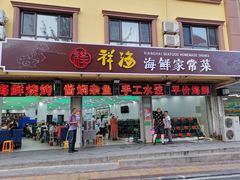 门面-聚德福海鲜家常菜(刘庄店)