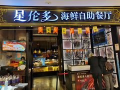 门面-星伦多自助料理·涮烤一体(嘉兴八佰伴店)
