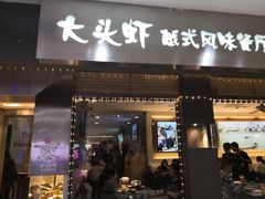 门面-大头虾越式风味餐厅(光明广场店)