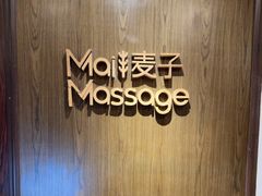 -麦子MaiMassage(打浦桥店)