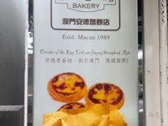 -安德鲁饼店(总店)
