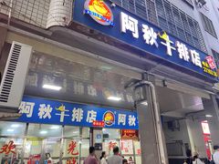 -阿秋牛排(湖心街店)