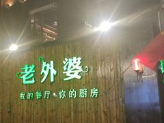 -马氏老外婆餐厅(魏县店)
