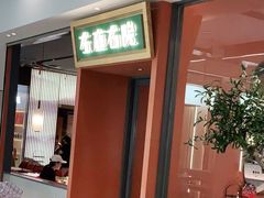 门面-左庭右院鲜牛肉火锅(苏州园区永旺店)