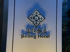 -南京金陵饭店