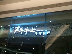 -斗牛士牛排餐厅(嘉里汇店)