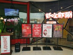 门面-虾吃虾涮(吾悦广场店)