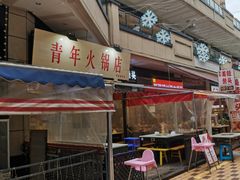 -青年火锅(吾悦广场直营店)