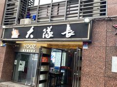 门面-大队长主题火锅(观音桥店)