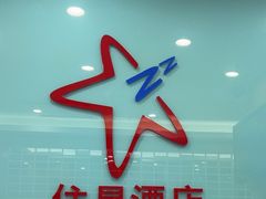 -住星酒店(广州北京路步行街店)