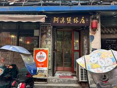 -阿清煲仔店(纺织城店)