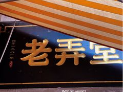 门面-沪西老弄堂面馆(定西路店)